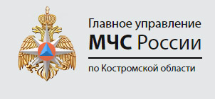 Главное управление МЧС России по Костромской области