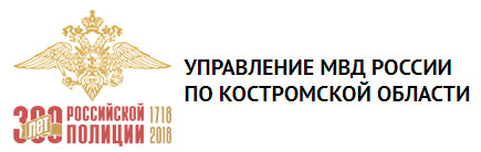 Министерство внутренних дел по Костромской области