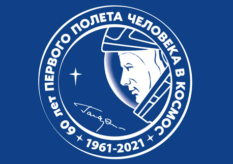 Мероприятия к 60-летию первого полёта Юрия Гагарина в космос