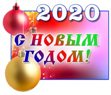Поздравление с Новым 2020 годом 