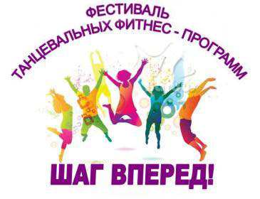 Фестиваль танцевальных фитнес-программ "Шаг вперёд!" 