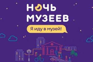 Участие во всероссийской акции «Ночь музеев»